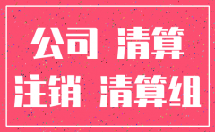 注销股份有限公司流程
