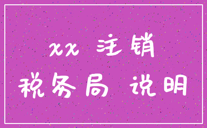 xx 注销_税务局 说明