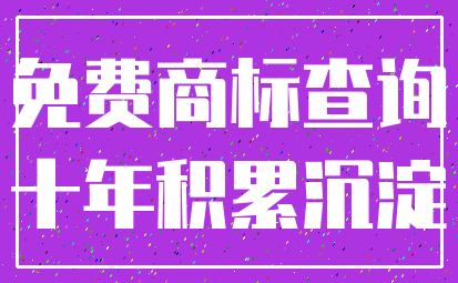 免费商标查询_十年积累沉淀