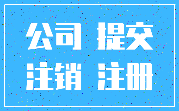 公司 提交_注销 注册
