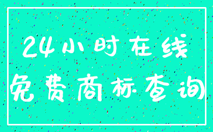 24小时在线_免费商标查询