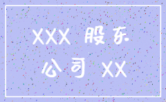 董事会决议注销公司范本简洁版