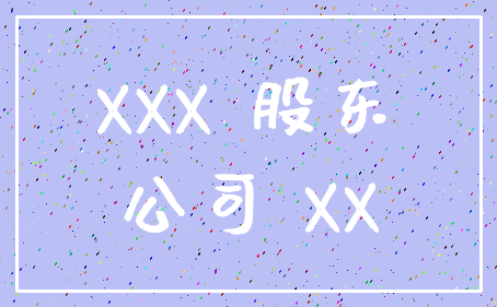 XXX 股东_公司 XX