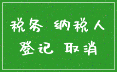 注销公司是先去国税还是地税