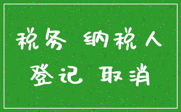 税务 纳税人_登记 取消
