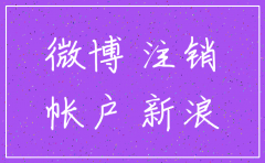 注销公司的微博