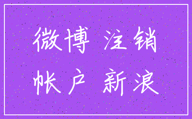 微博 注销_帐户 新浪