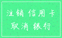 公司注销银行不销户