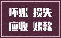 预付账款 对方公司注销