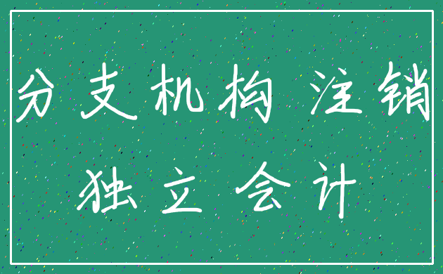 分支机构 注销_独立 会计