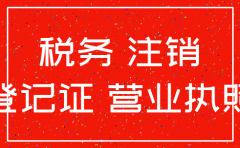 公司注销税务没注销吗