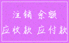 公司注销时往来科目余额怎么办