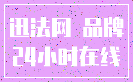 迅法网 品牌_24小时在线