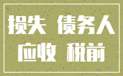 注销公司预付账款收不回处理