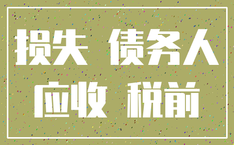 损失 债务人_应收 税前