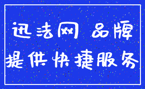 迅法网 品牌_提供快捷服务