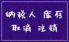 我公司要注销还有留底税怎么办