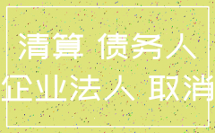 公司注销往来抵不平该怎么处理