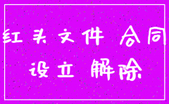 分公司注销的红头文件