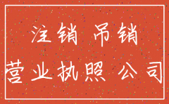 公司的注销和吊销