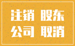 几年没用的公司怎么注销