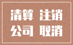 公司未营业建议注销