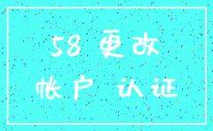 58同城公司账号怎么注销