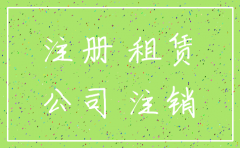 借 房子 注册公司 注销