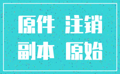注销公司需要带哪些东西