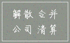 公司因合并注销需要清算吗