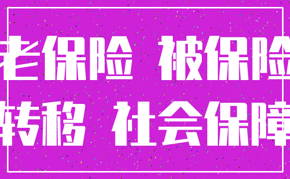 养老保险 被保险人_转移 社会保障