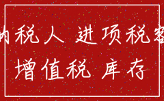 公司注销时进行税留抵的处理