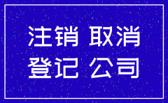 分公司注销需要多久办完
