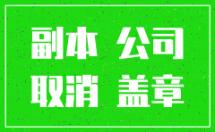 分公司要注销要求