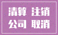 公司注销是先清算还是先注销
