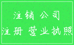 公司四年没有收入办理注销难吗