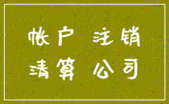 要注销的公司基本户里钱怎么办