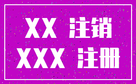 XX 注销_XXX 注册