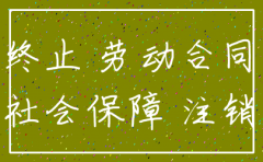 公司要注销 欠缴社保怎么办