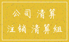 合伙企业注销后公司的债权
