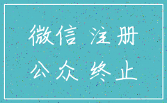 公司注销之后公众号能运行吗