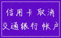 交通银行公司账户怎么注销