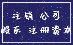 公司注销了 实缴资本不到位