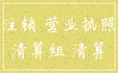 分公司注销营业执照是旧版