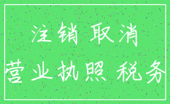 公司有过也许简易注销