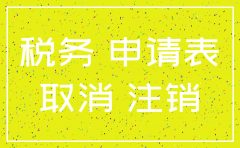 注销公司地税局需要资料