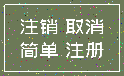 注销 取消_简单 注册