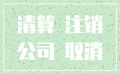 公司注销后财务资料如何处理
