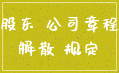 一个股东不同意可以注销公司吗