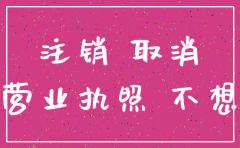 公司没开了没注销吗